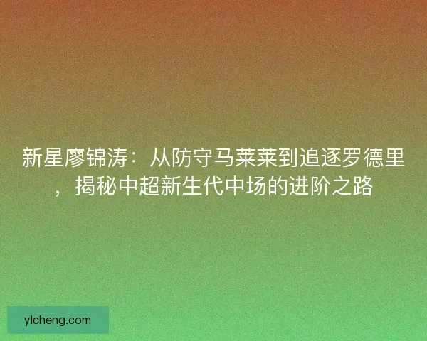 新星廖锦涛：从防守马莱莱到追逐罗德里，揭秘中超新生代中场的进阶之路
