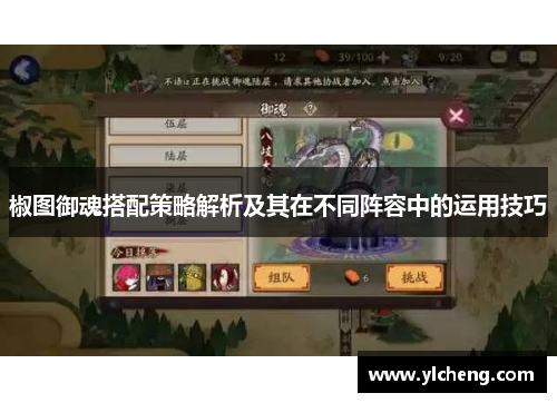 椒图御魂搭配策略解析及其在不同阵容中的运用技巧