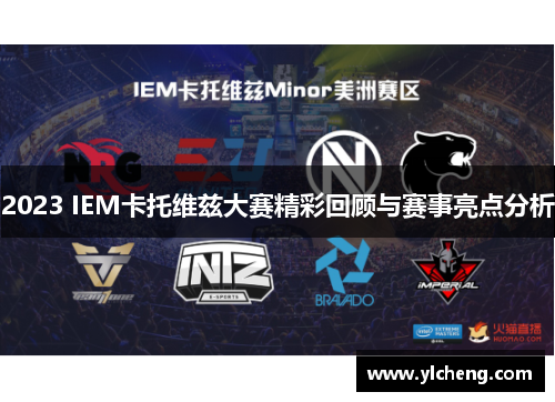 2023 IEM卡托维兹大赛精彩回顾与赛事亮点分析