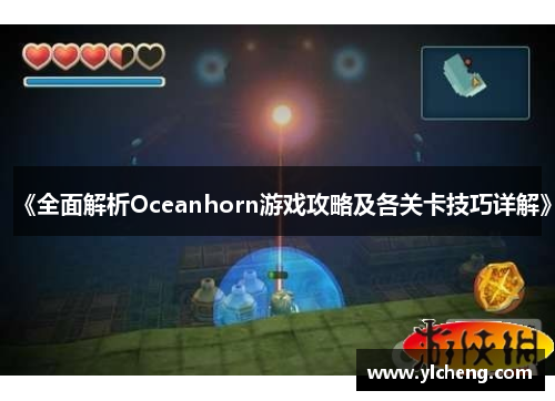 《全面解析Oceanhorn游戏攻略及各关卡技巧详解》