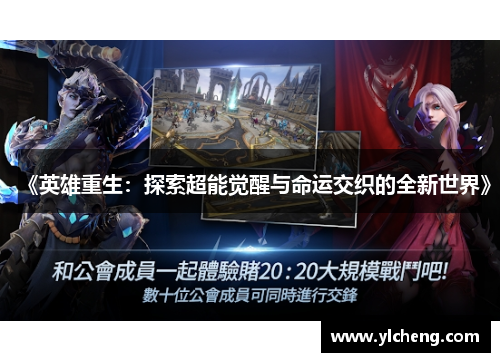 《英雄重生：探索超能觉醒与命运交织的全新世界》