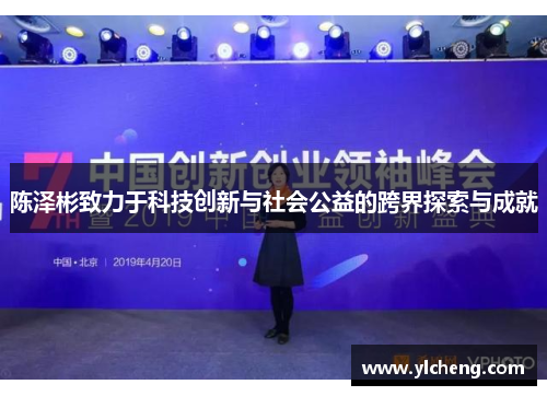 陈泽彬致力于科技创新与社会公益的跨界探索与成就