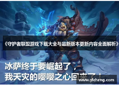 《守护者联盟游戏下载大全与最新版本更新内容全面解析》