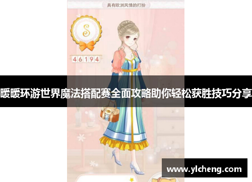暖暖环游世界魔法搭配赛全面攻略助你轻松获胜技巧分享