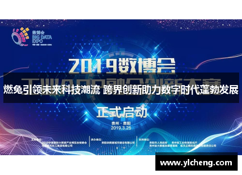 燃兔引领未来科技潮流 跨界创新助力数字时代蓬勃发展