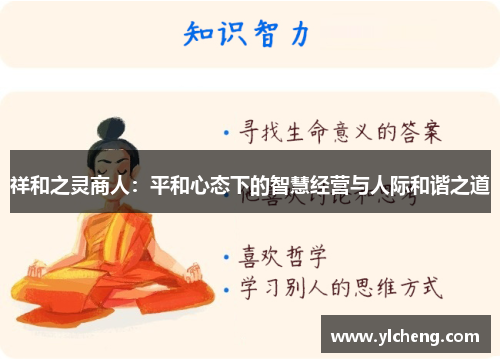 祥和之灵商人：平和心态下的智慧经营与人际和谐之道