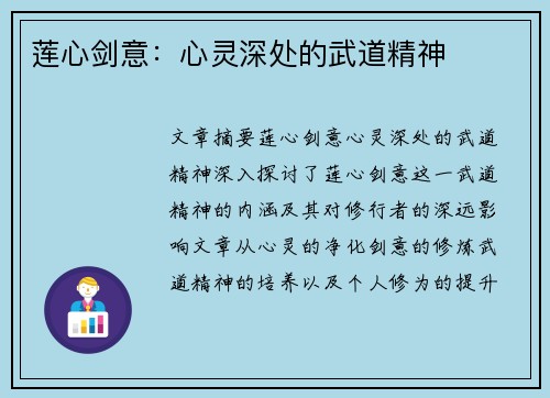 莲心剑意：心灵深处的武道精神