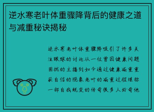 逆水寒老叶体重骤降背后的健康之道与减重秘诀揭秘