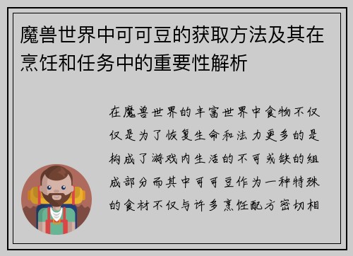 魔兽世界中可可豆的获取方法及其在烹饪和任务中的重要性解析