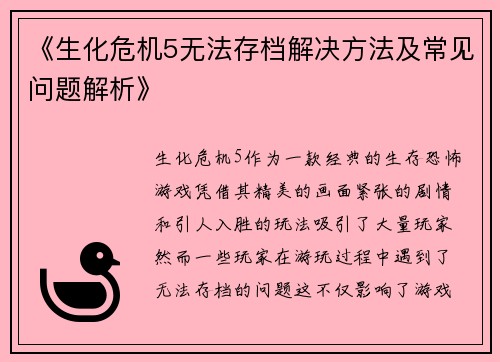 《生化危机5无法存档解决方法及常见问题解析》