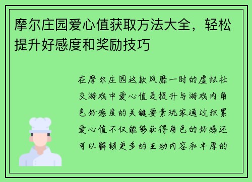 摩尔庄园爱心值获取方法大全，轻松提升好感度和奖励技巧