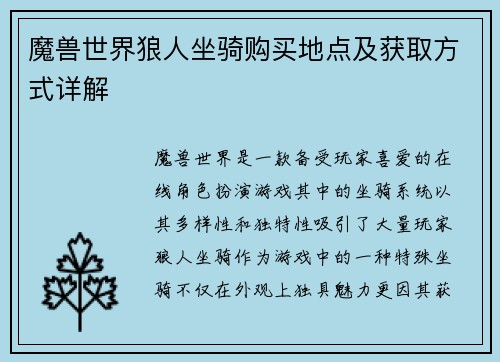 魔兽世界狼人坐骑购买地点及获取方式详解