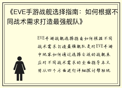 《EVE手游战舰选择指南：如何根据不同战术需求打造最强舰队》