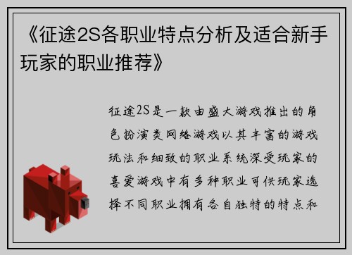 《征途2S各职业特点分析及适合新手玩家的职业推荐》