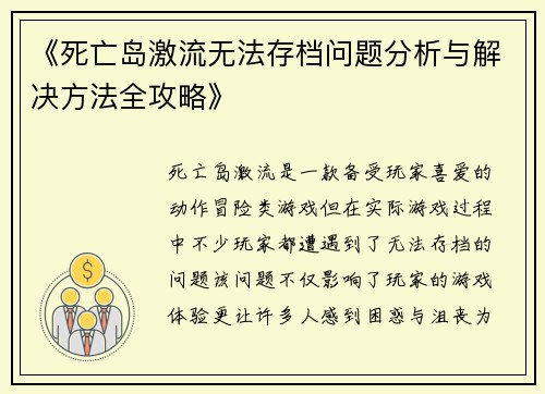 《死亡岛激流无法存档问题分析与解决方法全攻略》