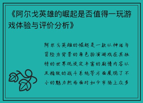 《阿尔戈英雄的崛起是否值得一玩游戏体验与评价分析》