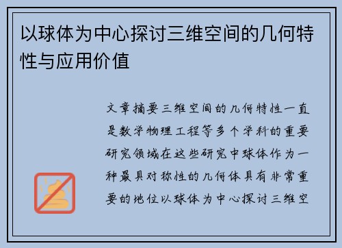 以球体为中心探讨三维空间的几何特性与应用价值