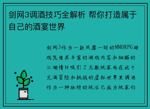 剑网3调酒技巧全解析 帮你打造属于自己的酒宴世界