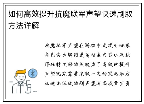 如何高效提升抗魔联军声望快速刷取方法详解