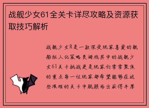 战舰少女61全关卡详尽攻略及资源获取技巧解析