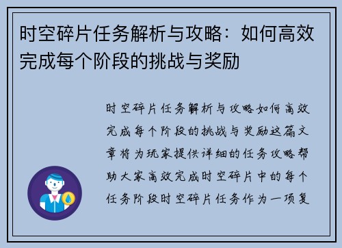 时空碎片任务解析与攻略：如何高效完成每个阶段的挑战与奖励
