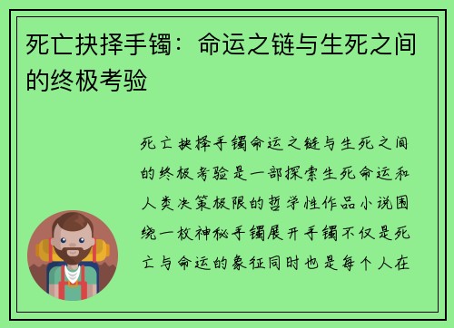 死亡抉择手镯：命运之链与生死之间的终极考验