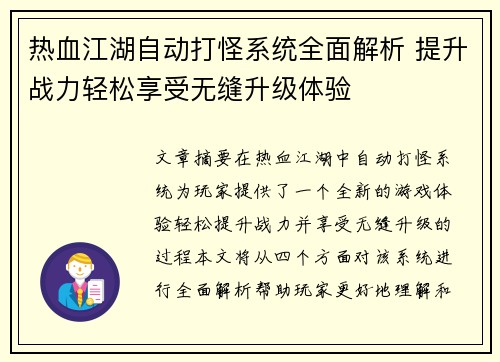热血江湖自动打怪系统全面解析 提升战力轻松享受无缝升级体验