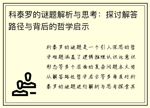 科泰罗的谜题解析与思考：探讨解答路径与背后的哲学启示
