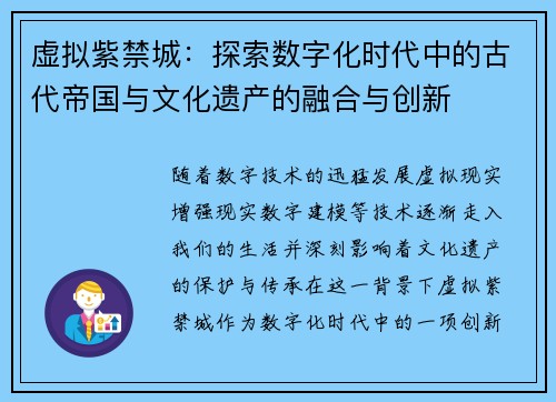 虚拟紫禁城：探索数字化时代中的古代帝国与文化遗产的融合与创新
