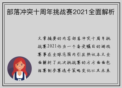 部落冲突十周年挑战赛2021全面解析