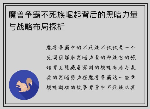 魔兽争霸不死族崛起背后的黑暗力量与战略布局探析