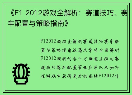 《F1 2012游戏全解析：赛道技巧、赛车配置与策略指南》