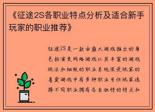 《征途2S各职业特点分析及适合新手玩家的职业推荐》
