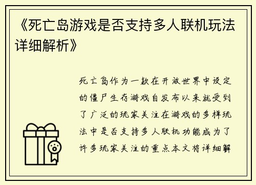 《死亡岛游戏是否支持多人联机玩法详细解析》