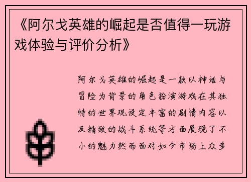 《阿尔戈英雄的崛起是否值得一玩游戏体验与评价分析》