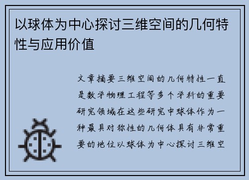 以球体为中心探讨三维空间的几何特性与应用价值
