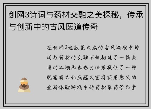 剑网3诗词与药材交融之美探秘，传承与创新中的古风医道传奇