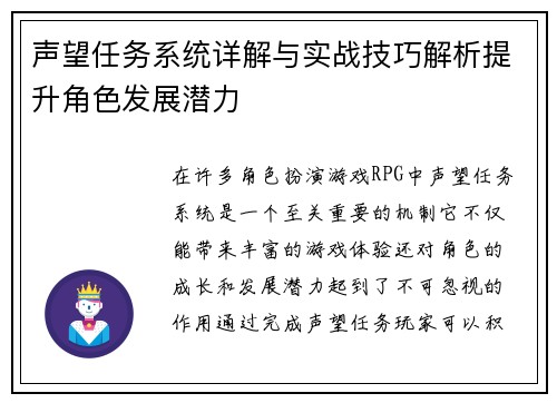 声望任务系统详解与实战技巧解析提升角色发展潜力