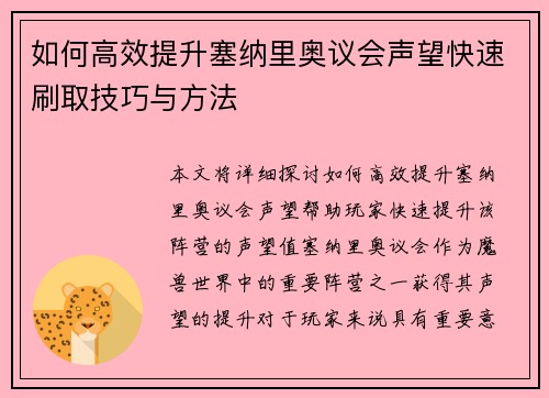 如何高效提升塞纳里奥议会声望快速刷取技巧与方法