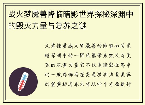 战火梦魇兽降临暗影世界探秘深渊中的毁灭力量与复苏之谜