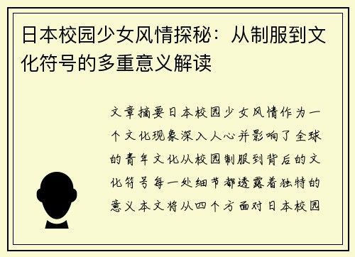 日本校园少女风情探秘：从制服到文化符号的多重意义解读