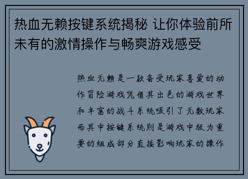 热血无赖按键系统揭秘 让你体验前所未有的激情操作与畅爽游戏感受