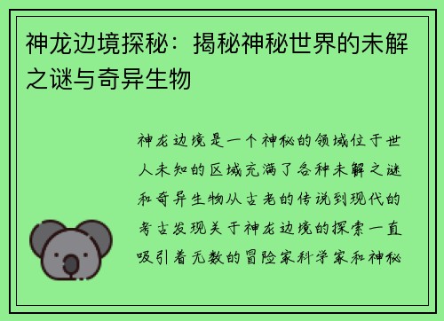 神龙边境探秘：揭秘神秘世界的未解之谜与奇异生物