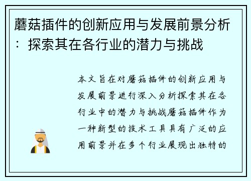 蘑菇插件的创新应用与发展前景分析：探索其在各行业的潜力与挑战