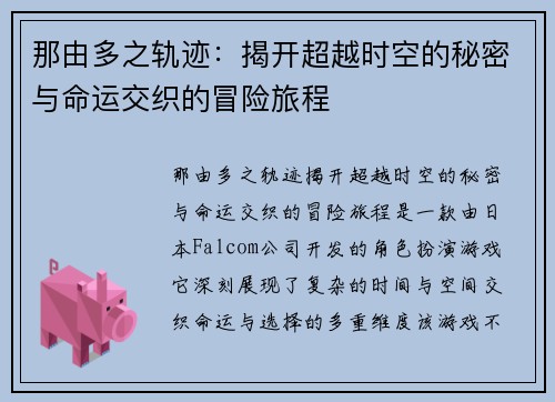 那由多之轨迹：揭开超越时空的秘密与命运交织的冒险旅程