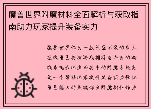 魔兽世界附魔材料全面解析与获取指南助力玩家提升装备实力