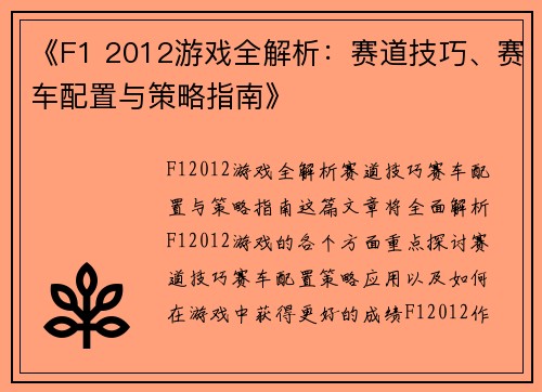 《F1 2012游戏全解析：赛道技巧、赛车配置与策略指南》