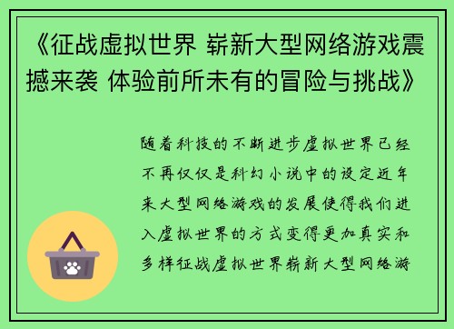 《征战虚拟世界 崭新大型网络游戏震撼来袭 体验前所未有的冒险与挑战》