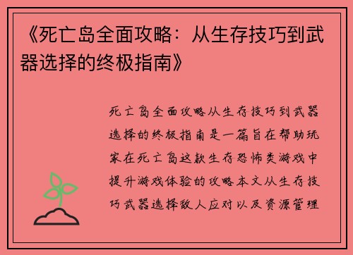 《死亡岛全面攻略：从生存技巧到武器选择的终极指南》