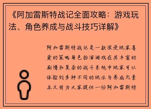 《阿加雷斯特战记全面攻略：游戏玩法、角色养成与战斗技巧详解》